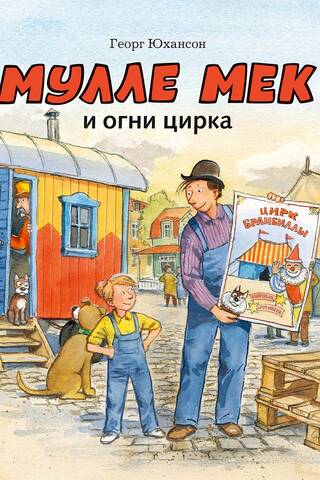 Mulle Meck and the Circus Lights