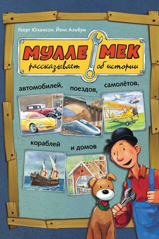 Mulle Meck talks about the history of cars, trains, planes, ships and houses