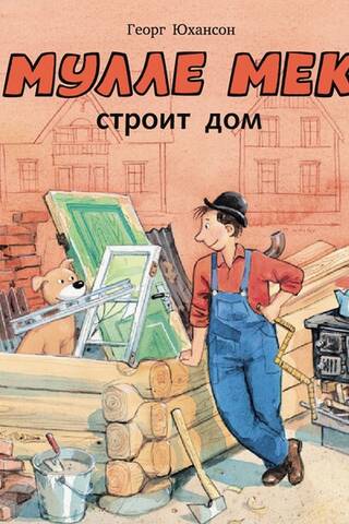 Мулле Мек строит дом