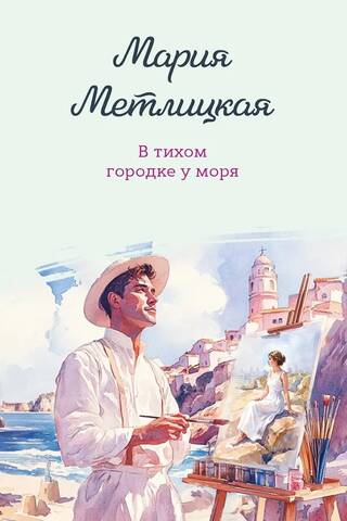 In a quiet town by the sea