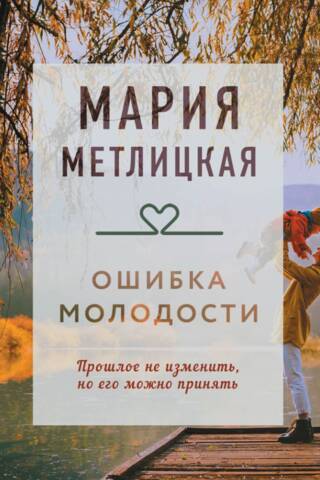 Mistake of youth
