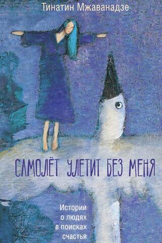 Самолет улетит без меня