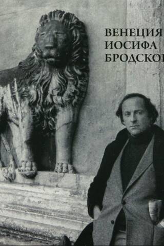 Venice by Joseph Brodsky