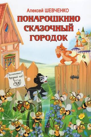 Понарошкино. Сказочный городок