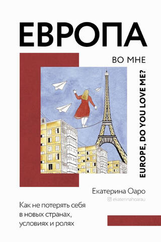Европа во мне. Как не потерять себя в новых странах, условиях и ролях