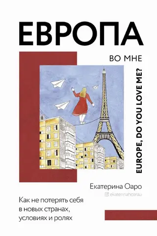 Европа во мне. Как не потерять себя в новых странах, условиях и ролях