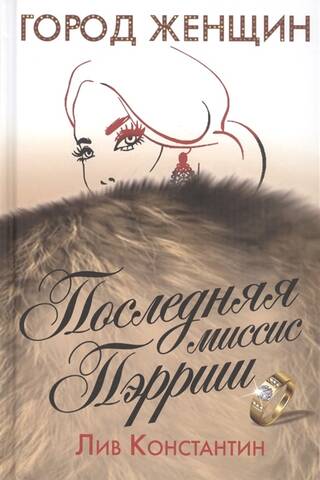 Последняя миссис Пэрриш