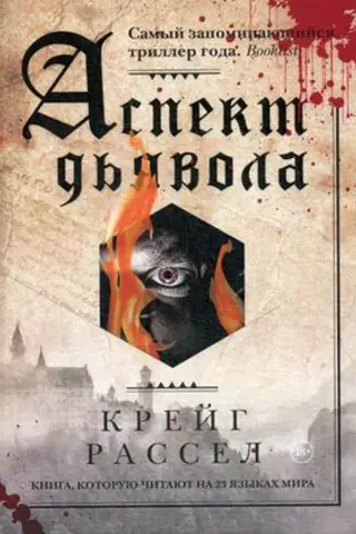 Аспект дьявола