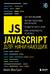 JavaScript для начинающих