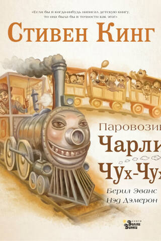 Паровозик Чарли Чух-Чух