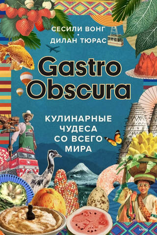 Gastro Obscura. Кулинарные чудеса со всего мира