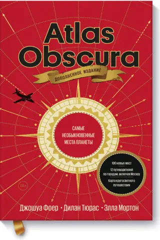 Atlas Obscura. Самые необыкновенные места планеты