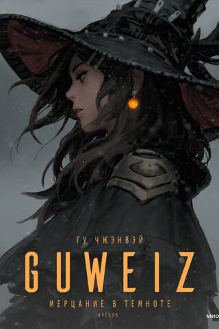 Guweiz. Glimmer in the Dark. Artbook