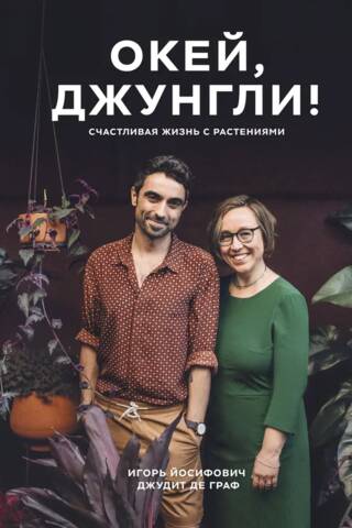 Окей, джунгли! Счастливая жизнь с растениями