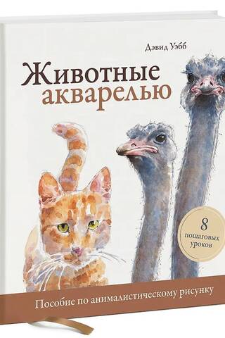 Животные акварелью. Пособие по анималистическому рисунку. 8 пошаговых уроков