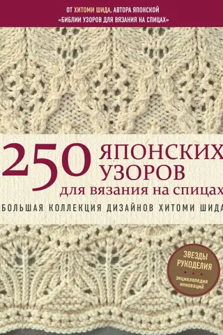 250 японских узоров для вязания на спицах. Большая коллекция дизайнов Хитоми Шида. Библия вязания на спицах
