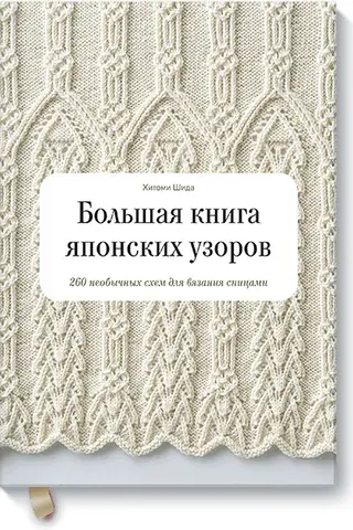Большая книга японских узоров. 260 необычных схем для вязания спицами