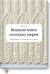 Большая книга японских узоров. 260 необычных схем для вязания спицами