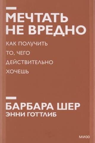 Мечтать не вредно. Как получить то, чего действительно хочешь