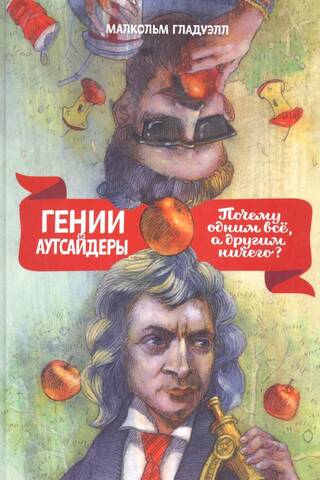 Geniuses and outsiders. Why do some achieve everything and others achieve nothing?