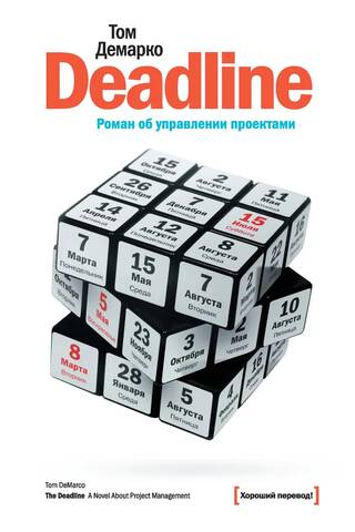 Deadline. Роман об управлении проектами