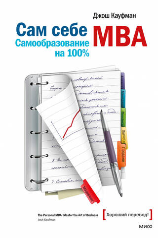Сам себе MBA. Самообразование на 100%