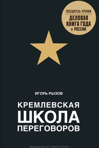 Кремлевская школа переговоров
