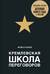 Кремлевская школа переговоров