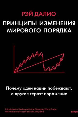 Principles of World Order Change: Why Some Nations Win and Others Fail