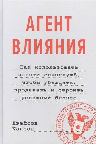 Агент влияния. Как использовать навыки спецслужб, чтобы убеждать, продавать и строить успешный бизнес