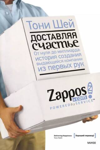 Доставляя счастье. От нуля до миллиарда: история создания выдающейся компании из первых рук