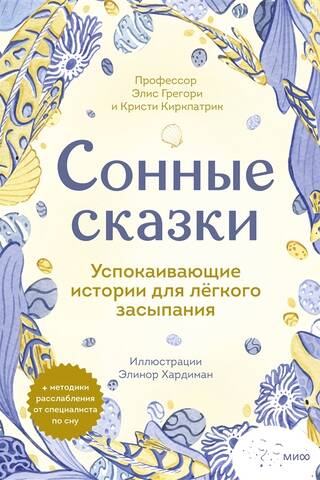 Сонные сказки. Успокаивающие истории для легкого засыпания