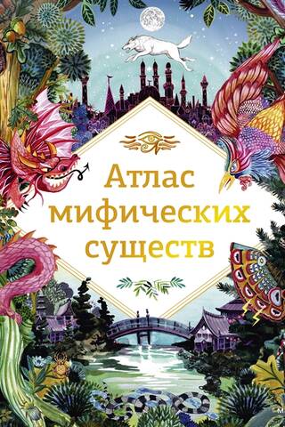 Атлас мифических существ