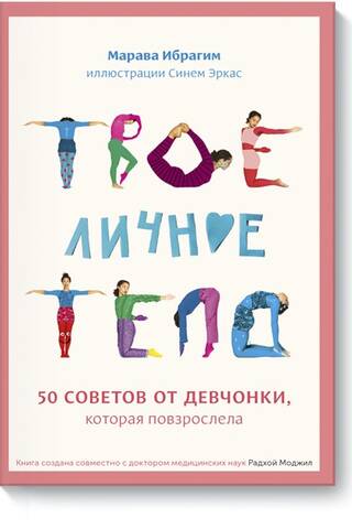 Твое личное тело. 50 советов от девчонки, которая повзрослела