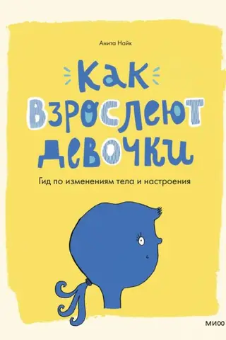 Как взрослеют девочки. Гид по изменениям тела и настроения