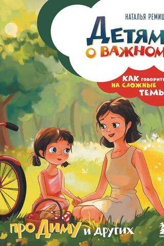 For children about important things. About Dima and others. How to talk about difficult topics.