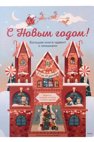 С Новым годом! Большая книга-адвент с окошками