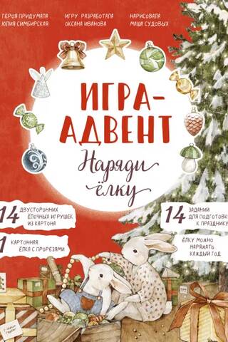 Игра-адвент. Лапин. Наряди ёлку
