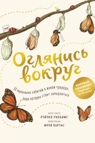 Оглянись вокруг. 50 маленьких событий в живой природе, ради которых стоит замедлиться