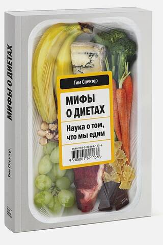 Мифы о диетах. Наука о том, что мы едим