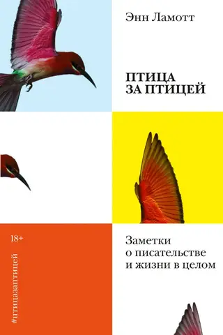 Птица за птицей. Заметки о писательстве и жизни в целом