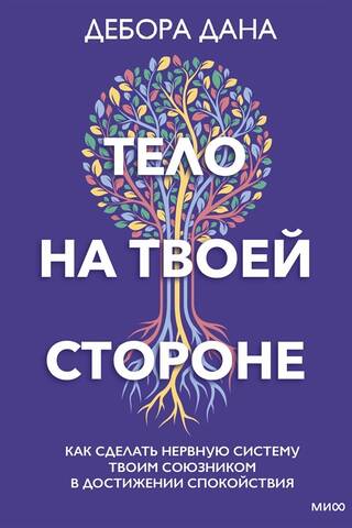Тело на твоей стороне. Как сделать нервную систему своим союзником в достижении спокойствия