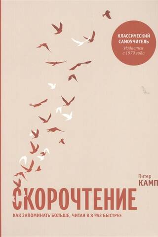 Скорочтение. Как запоминать больше, читая в 8 раз быстрее