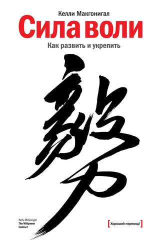 Willpower: How to Develop and Strengthen It