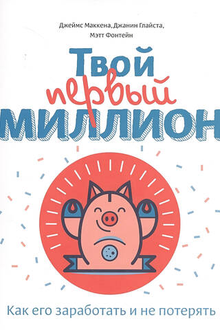 Твой первый миллион. Как его заработать и не потерять
