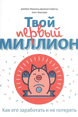 Твой первый миллион. Как его заработать и не потерять
