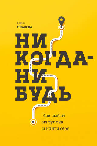 Никогда-нибудь. Как выйти из тупика и найти себя
