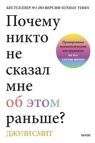 Почему никто не сказал мне об этом раньше? Проверенные психологические инструменты на все случаи жизни