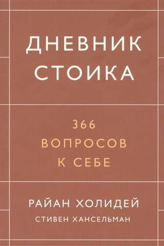 A Stoic's Diary: 366 Questions to Ask Yourself
