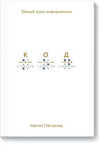 Код: тайный язык информатики
